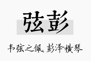 弦彭名字的寓意及含义