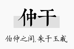 仲干名字的寓意及含义