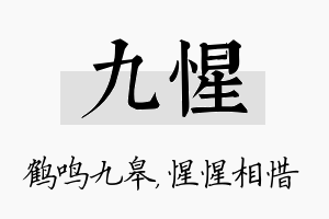 九惺名字的寓意及含义