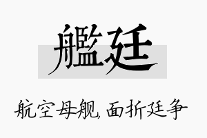 舰廷名字的寓意及含义