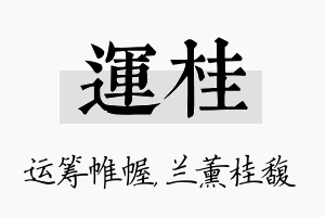 运桂名字的寓意及含义