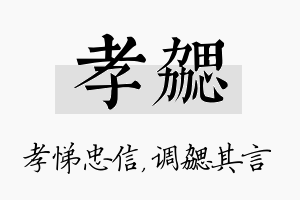 孝勰名字的寓意及含义