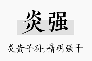 炎强名字的寓意及含义