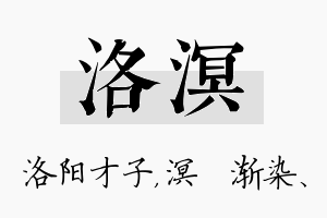 洛溟名字的寓意及含义