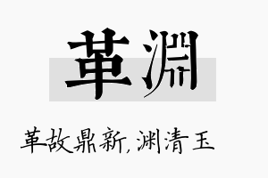 革渊名字的寓意及含义