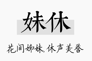 妹休名字的寓意及含义