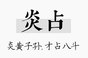 炎占名字的寓意及含义