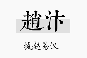 赵汴名字的寓意及含义