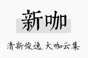 新咖名字的寓意及含义