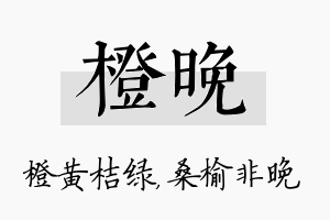 橙晚名字的寓意及含义