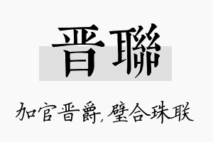 晋联名字的寓意及含义