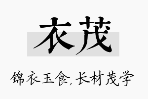 衣茂名字的寓意及含义