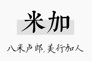 米加名字的寓意及含义