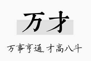 万才名字的寓意及含义