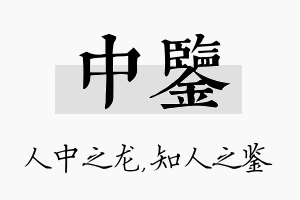 中鉴名字的寓意及含义