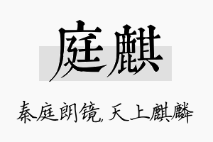 庭麒名字的寓意及含义