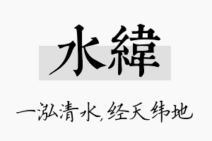 水纬名字的寓意及含义