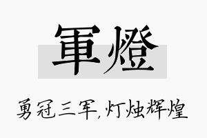 军灯名字的寓意及含义