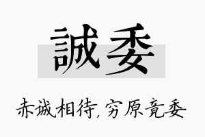 诚委名字的寓意及含义