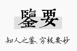 鉴要名字的寓意及含义