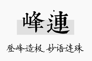 峰连名字的寓意及含义