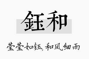 钰和名字的寓意及含义