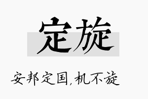 定旋名字的寓意及含义