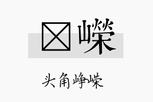 佺嵘名字的寓意及含义