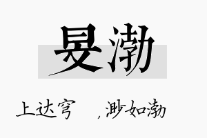 旻渤名字的寓意及含义