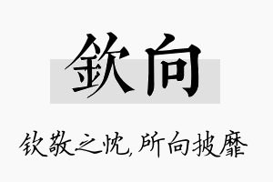 钦向名字的寓意及含义