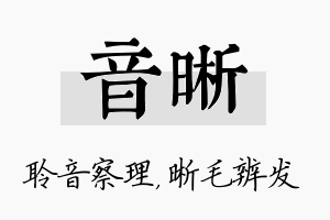 音晰名字的寓意及含义