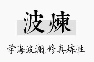 波炼名字的寓意及含义