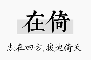 在倚名字的寓意及含义