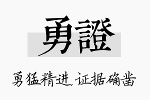 勇证名字的寓意及含义