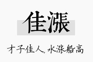 佳涨名字的寓意及含义