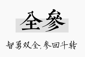 全参名字的寓意及含义