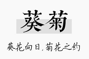 葵菊名字的寓意及含义