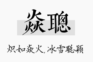 焱聪名字的寓意及含义