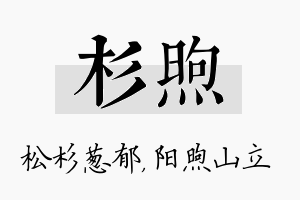 杉煦名字的寓意及含义