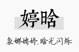 婷晗名字的寓意及含义