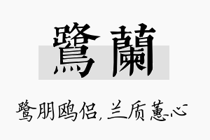 鹭兰名字的寓意及含义