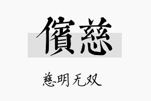 傧慈名字的寓意及含义