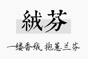 绒芬名字的寓意及含义