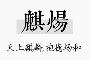 麒炀名字的寓意及含义