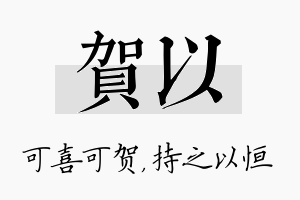 贺以名字的寓意及含义