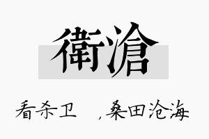 卫沧名字的寓意及含义