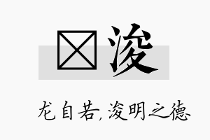 洺浚名字的寓意及含义