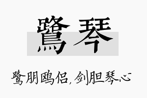 鹭琴名字的寓意及含义