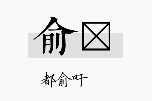 俞澔名字的寓意及含义