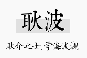 耿波名字的寓意及含义